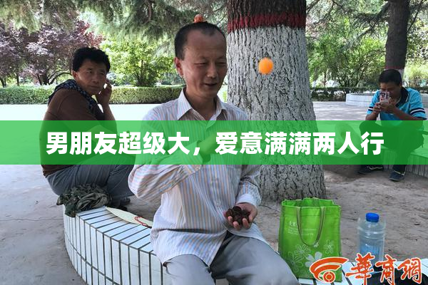 男朋友超级大，爱意满满两人行