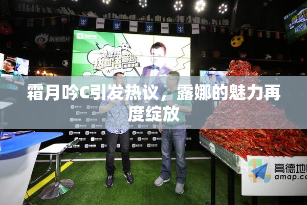 霜月吟C引发热议，露娜的魅力再度绽放