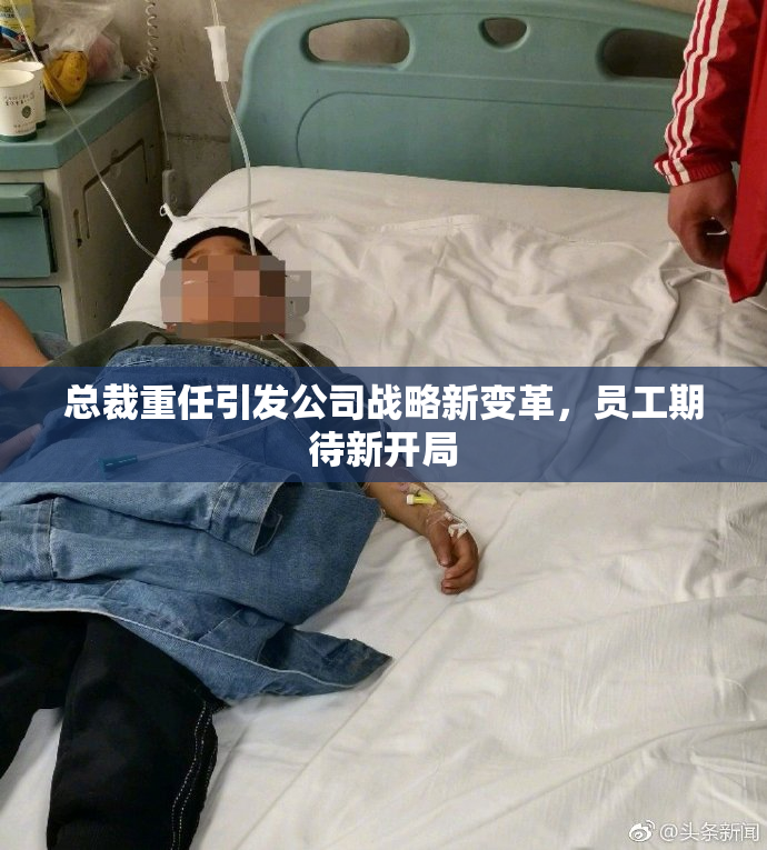 总裁重任引发公司战略新变革，员工期待新开局
