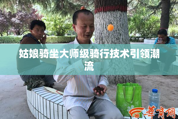 姑娘骑坐大师级骑行技术引领潮流