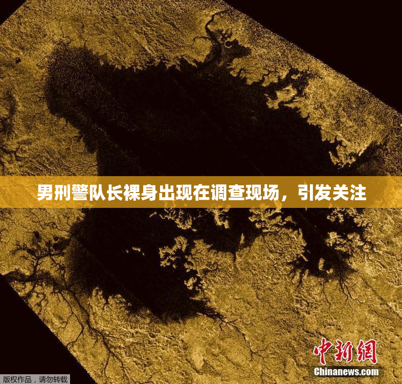 男刑警队长裸身出现在调查现场，引发关注