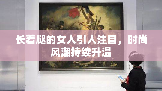 长着腿的女人引人注目，时尚风潮持续升温