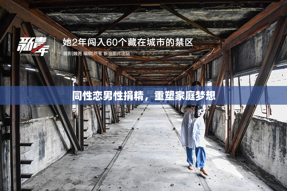 同性恋男性捐精，重塑家庭梦想