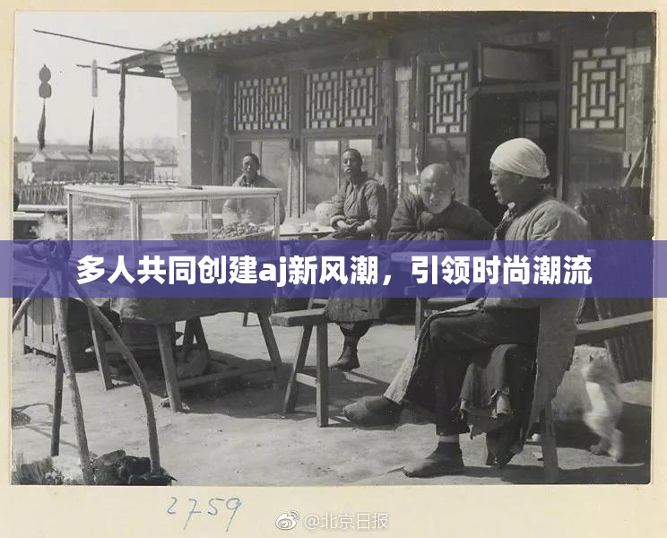 多人共同创建aj新风潮，引领时尚潮流