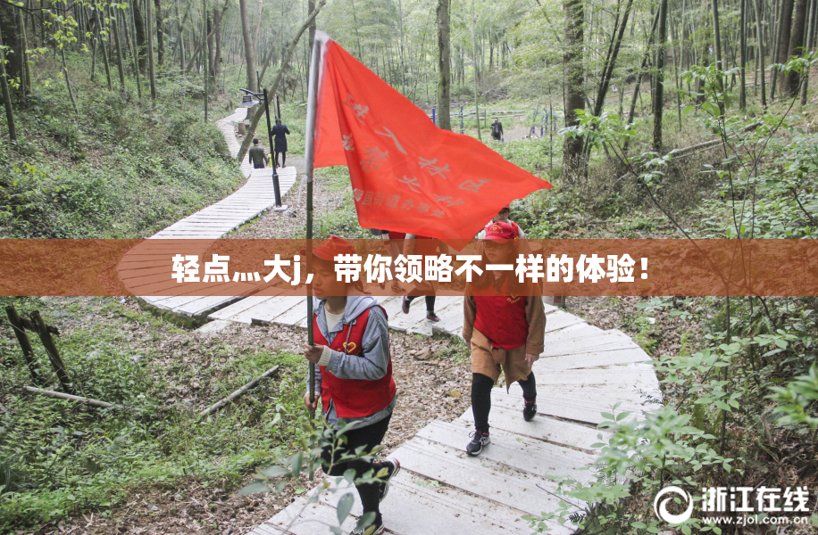 轻点灬大j，带你领略不一样的体验！