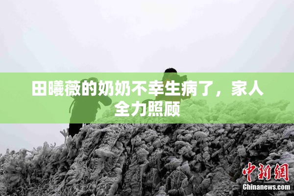 田曦薇的奶奶不幸生病了，家人全力照顾