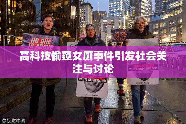 高科技偷窥女厕事件引发社会关注与讨论