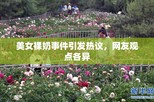 美女裸奶事件引发热议，网友观点各异