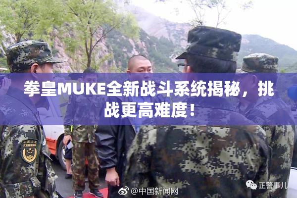 拳皇MUKE全新战斗系统揭秘，挑战更高难度！