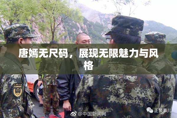 唐嫣无尺码，展现无限魅力与风格