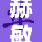 赫敏的双腿魅力引发热议 坐实角色的重要性