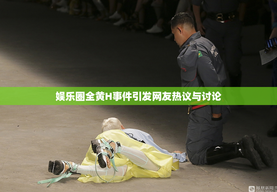娱乐圈全黄H事件引发网友热议与讨论