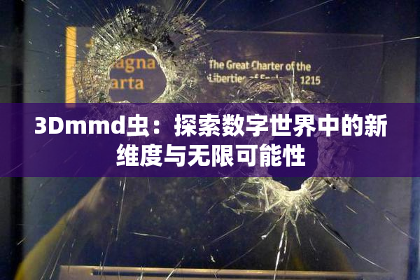 3Dmmd虫：探索数字世界中的新维度与无限可能性