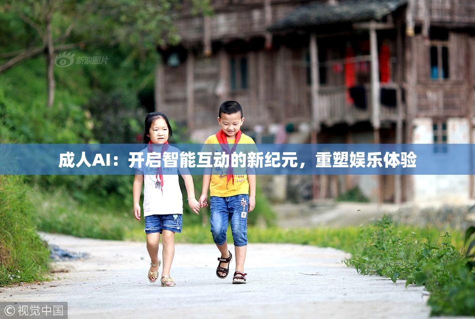 成人AI：开启智能互动的新纪元，重塑娱乐体验