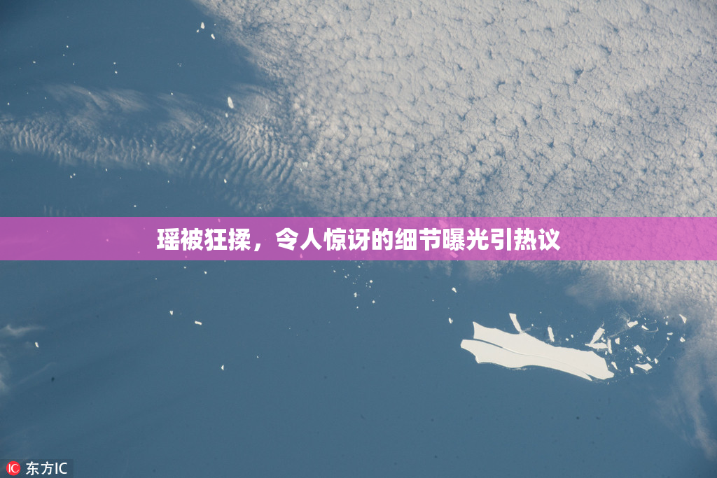 瑶被狂揉，令人惊讶的细节曝光引热议