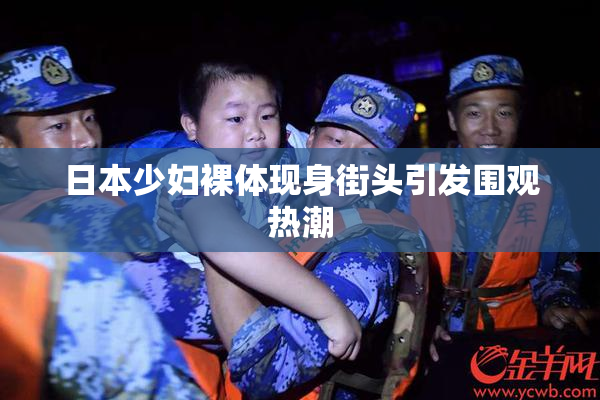 日本少妇裸体现身街头引发围观热潮