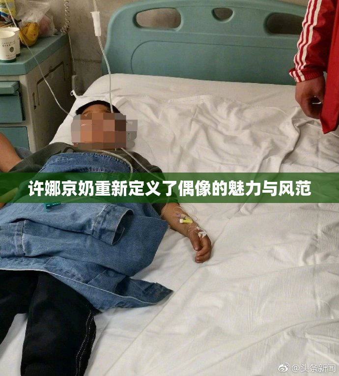 许娜京奶重新定义了偶像的魅力与风范