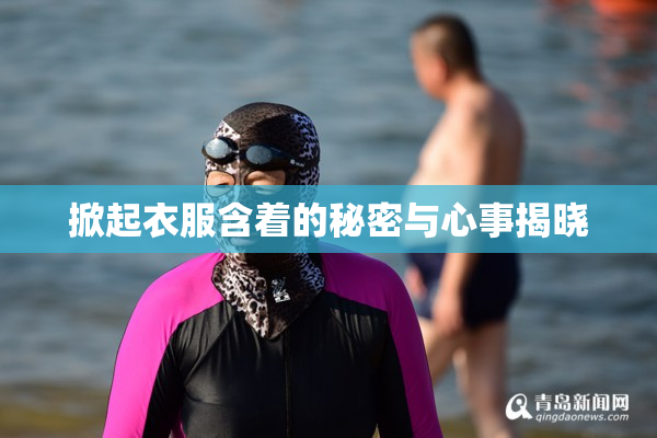 掀起衣服含着的秘密与心事揭晓