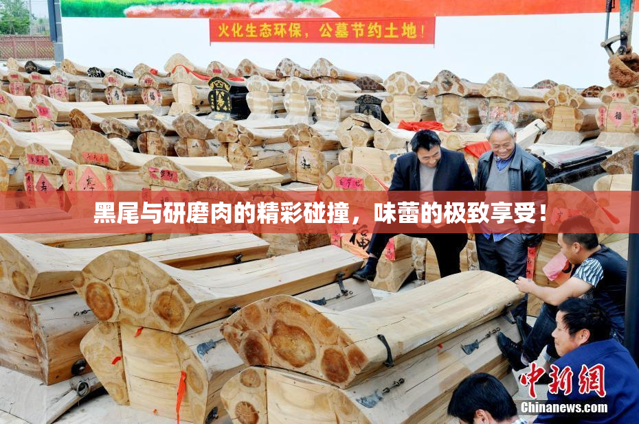 黑尾与研磨肉的精彩碰撞，味蕾的极致享受！