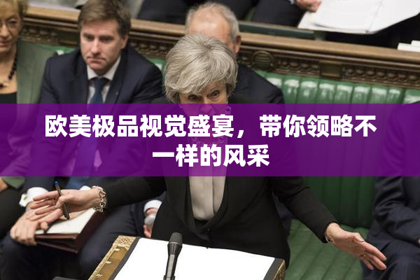 欧美极品视觉盛宴，带你领略不一样的风采