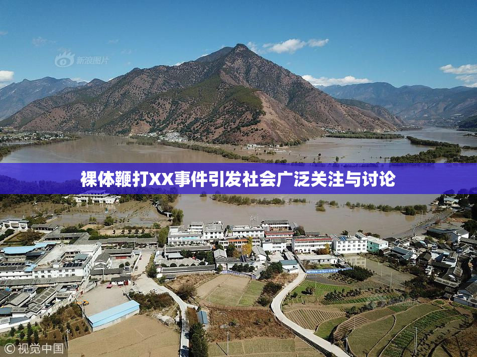 裸体鞭打XX事件引发社会广泛关注与讨论
