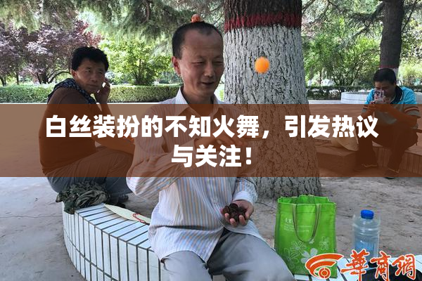 白丝装扮的不知火舞，引发热议与关注！
