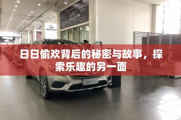 日日偷欢背后的秘密与故事，探索乐趣的另一面