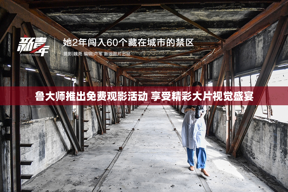 鲁大师推出免费观影活动 享受精彩大片视觉盛宴