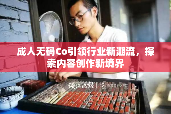 成人无码Co引领行业新潮流，探索内容创作新境界