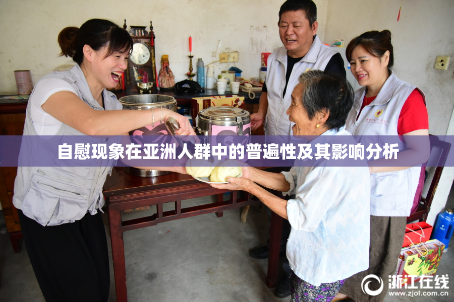 自慰现象在亚洲人群中的普遍性及其影响分析