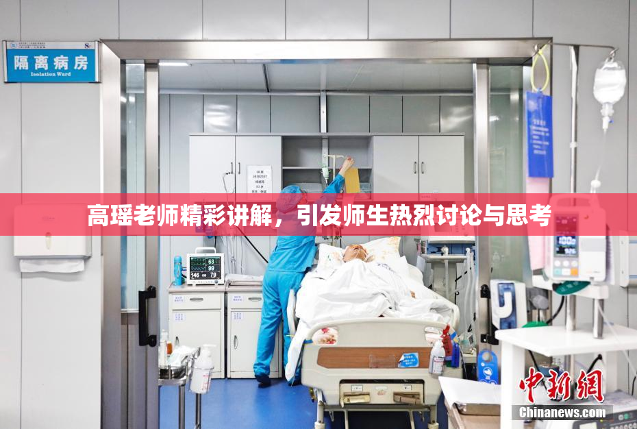 高瑶老师精彩讲解，引发师生热烈讨论与思考