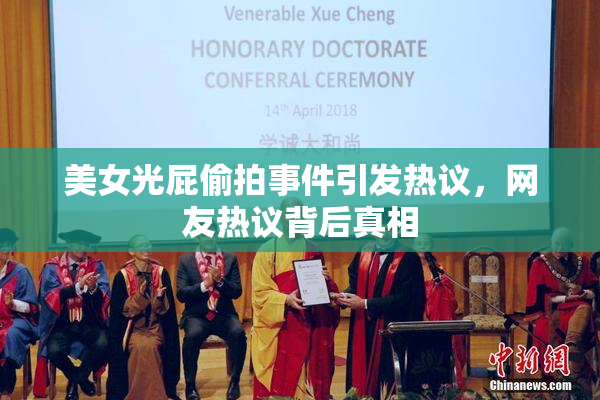 美女光屁偷拍事件引发热议，网友热议背后真相