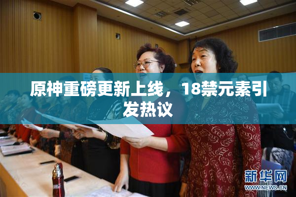 原神重磅更新上线，18禁元素引发热议