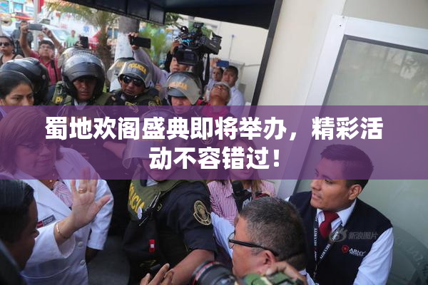 蜀地欢阁盛典即将举办，精彩活动不容错过！