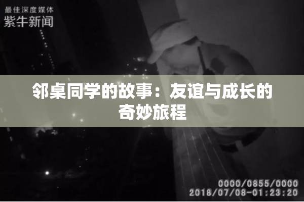 邻桌同学的故事：友谊与成长的奇妙旅程