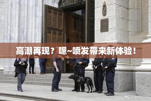 高潮再现？嗯~喷发带来新体验！