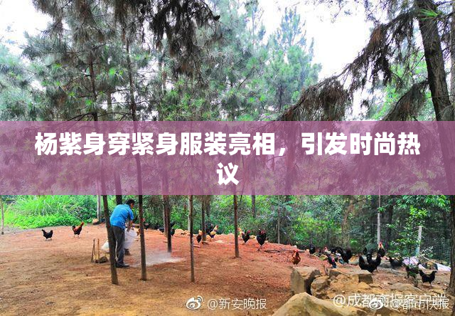 杨紫身穿紧身服装亮相，引发时尚热议