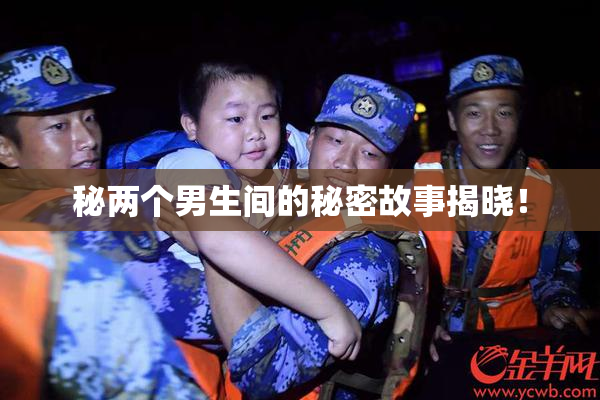 秘两个男生间的秘密故事揭晓！