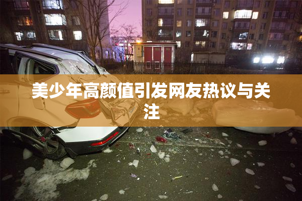 美少年高颜值引发网友热议与关注