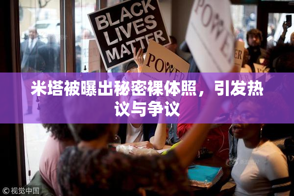 米塔被曝出秘密裸体照，引发热议与争议