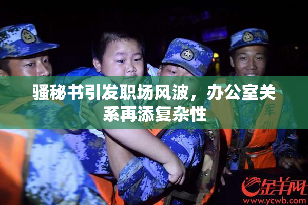 骚秘书引发职场风波，办公室关系再添复杂性