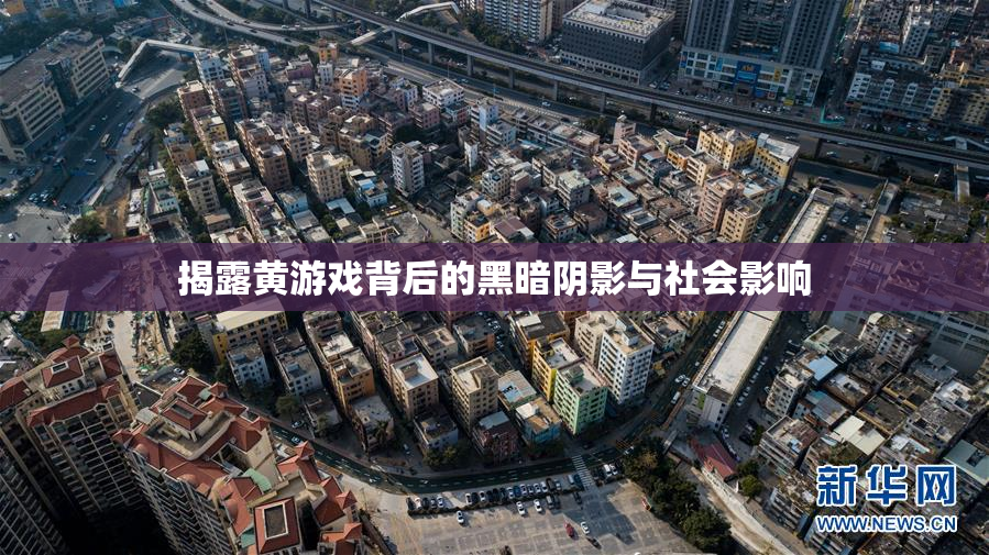 揭露黄游戏背后的黑暗阴影与社会影响