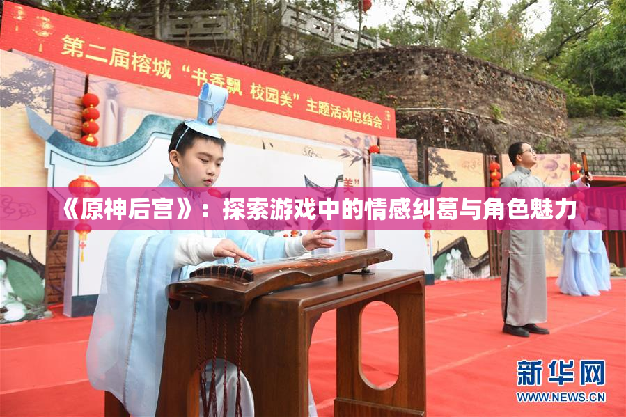 《原神后宫》：探索游戏中的情感纠葛与角色魅力