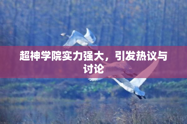 超神学院实力强大，引发热议与讨论