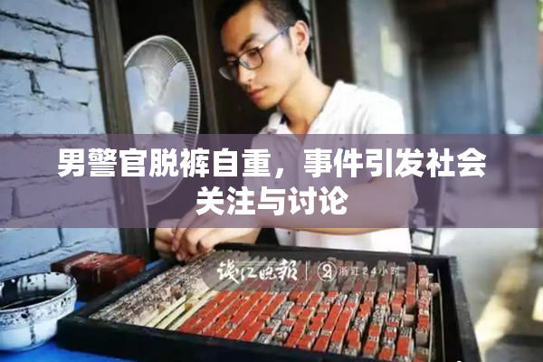 男警官脱裤自重，事件引发社会关注与讨论