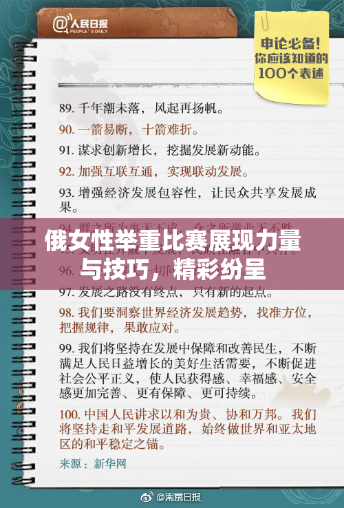 俄女性举重比赛展现力量与技巧，精彩纷呈