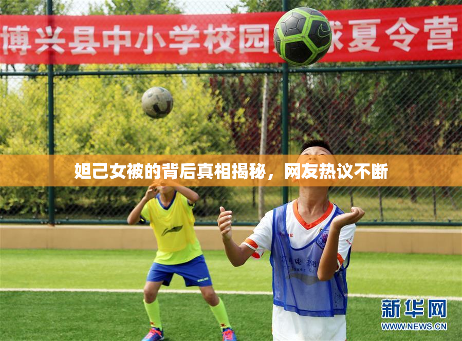 妲己女被的背后真相揭秘，网友热议不断