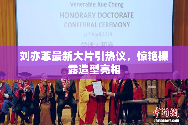刘亦菲最新大片引热议，惊艳裸露造型亮相
