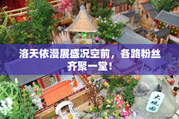 洛天依漫展盛况空前，各路粉丝齐聚一堂！
