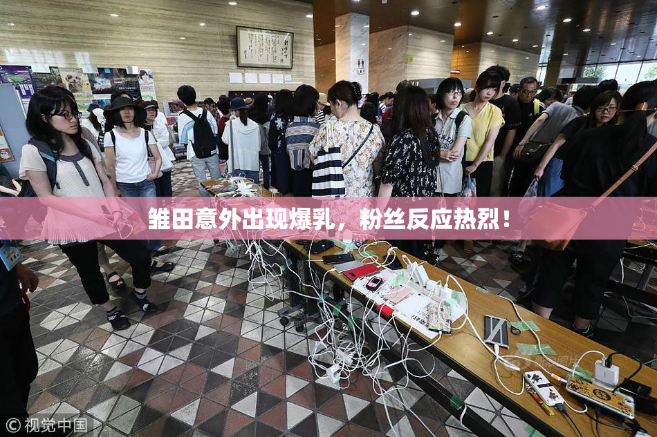 雏田意外出现爆乳，粉丝反应热烈！